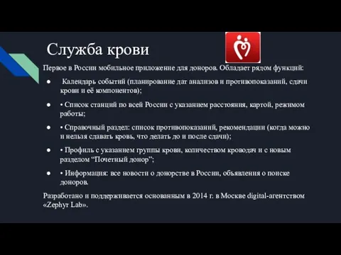 Служба крови Первое в России мобильное приложение для доноров. Обладает