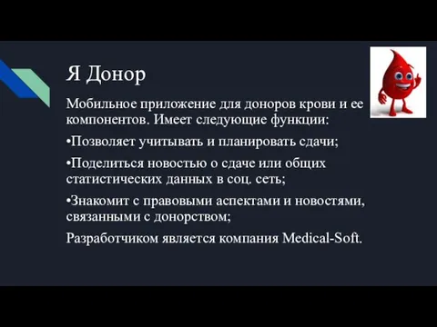 Я Донор Мобильное приложение для доноров крови и ее компонентов.