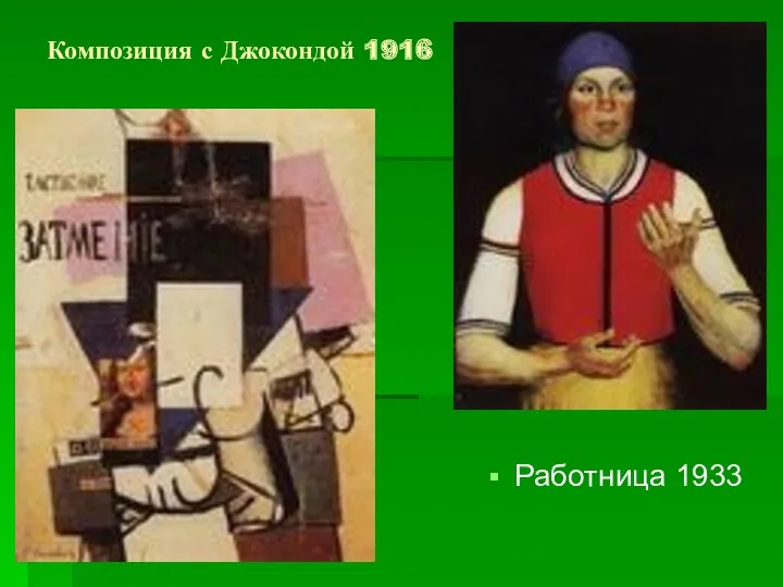 Композиция с Джокондой 1916 Работница 1933