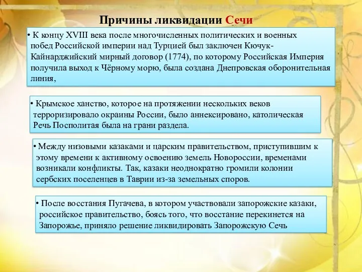 К концу XVIII века после многочисленных политических и военных побед