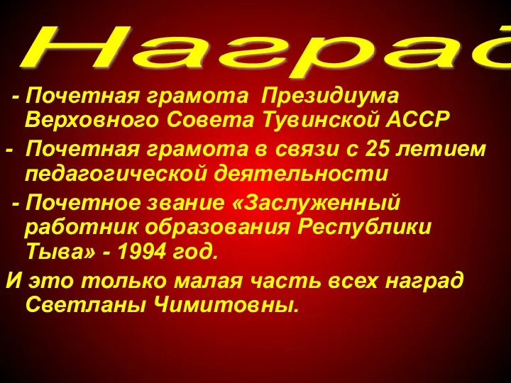 Награды - Почетная грамота Президиума Верховного Совета Тувинской АССР - Почетная грамота в