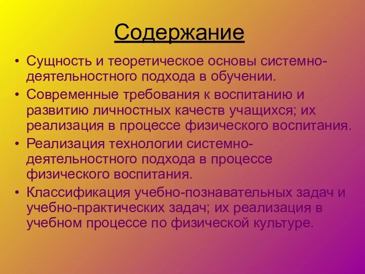 Содержание Сущность и теоретическое основы системно-деятельностного подхода в обучении. Современные