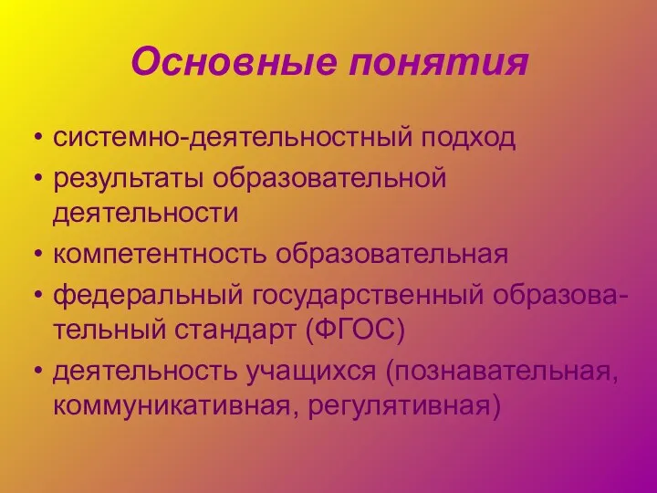 Основные понятия системно-деятельностный подход результаты образовательной деятельности компетентность образовательная федеральный