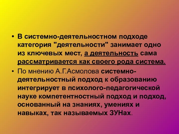 В системно-деятельностном подходе категория "деятельности" занимает одно из ключевых мест,