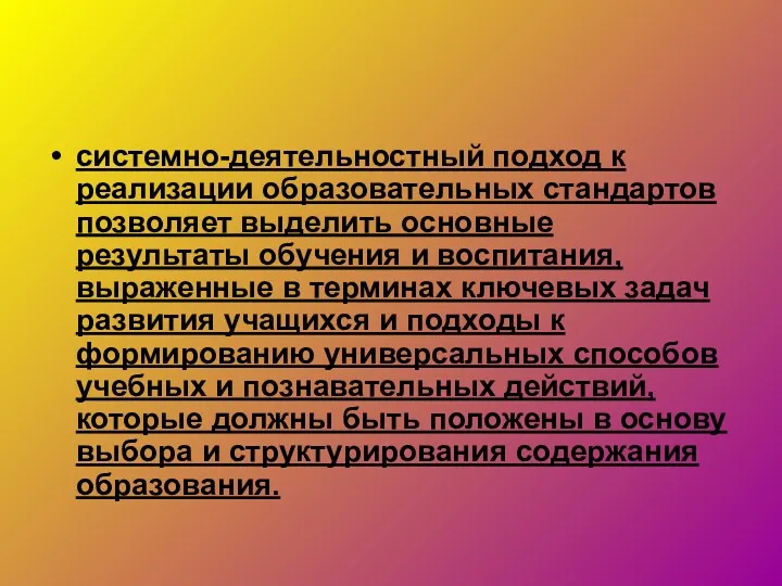 системно-деятельностный подход к реализации образовательных стандартов позволяет выделить основные результаты