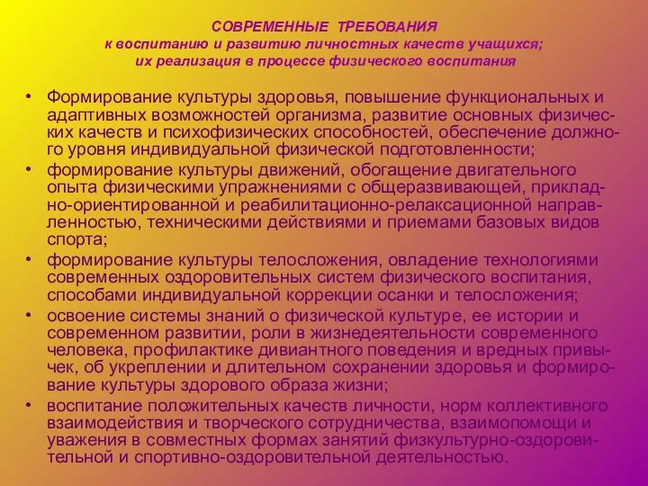 СОВРЕМЕННЫЕ ТРЕБОВАНИЯ к воспитанию и развитию личностных качеств учащихся; их