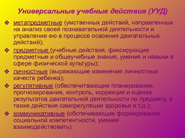 Универсальные учебные действия (УУД) метапредметные (умственных действий, направленных на анализ