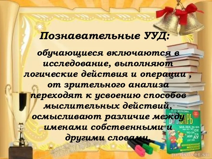 Познавательные УУД: обучающиеся включаются в исследование, выполняют логические действия и