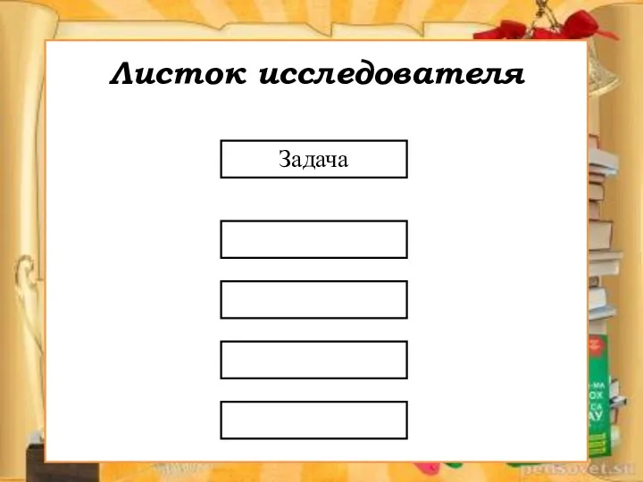 Задача Листок исследователя