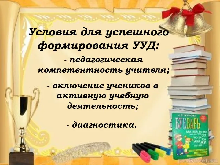 Условия для успешного формирования УУД: - педагогическая компетентность учителя; -