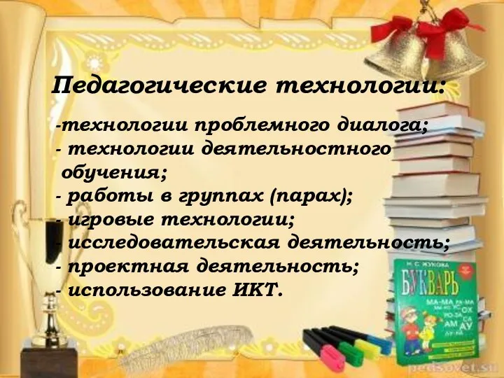 Педагогические технологии: технологии проблемного диалога; технологии деятельностного обучения; работы в