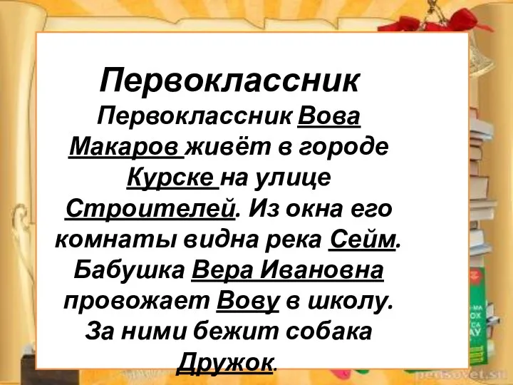 Первоклассник Первоклассник Вова Макаров живёт в городе Курске на улице