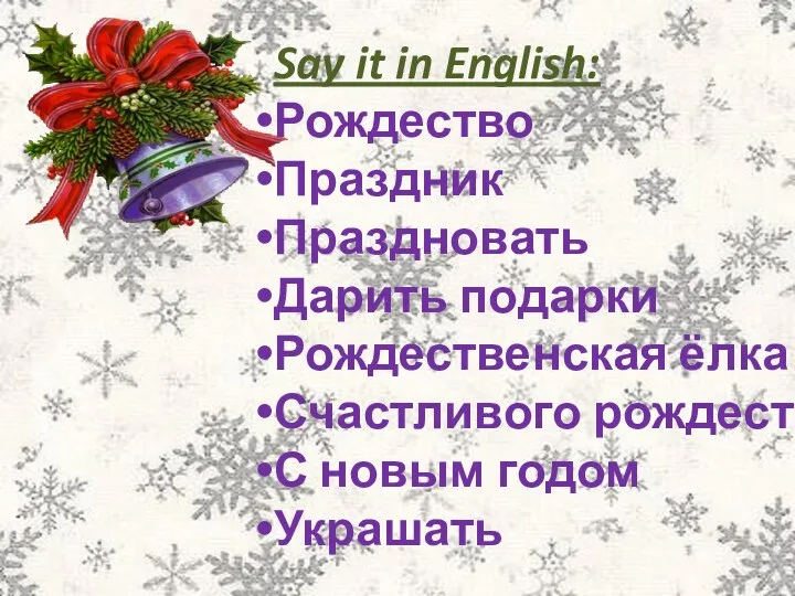 Say it in English: Рождество Праздник Праздновать Дарить подарки Рождественская