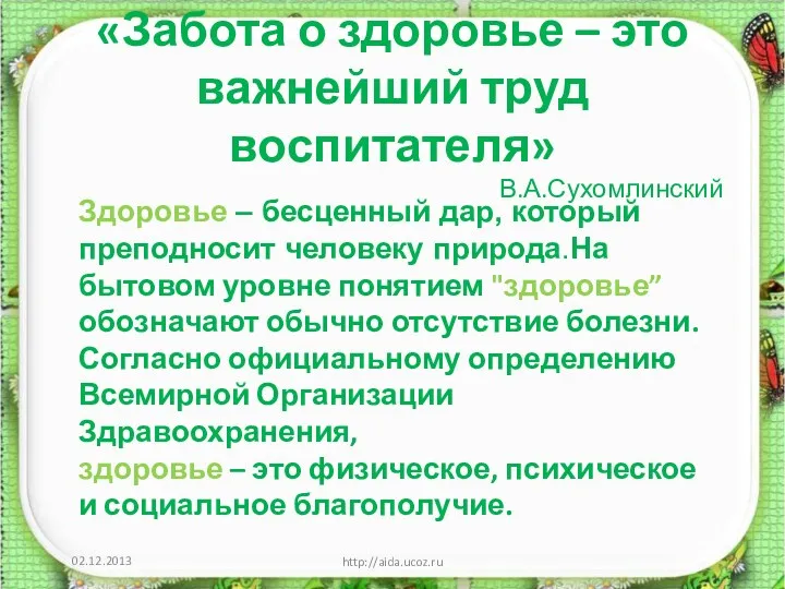 «Забота о здоровье – это важнейший труд воспитателя» В.А.Сухомлинский http://aida.ucoz.ru Здоровье – бесценный