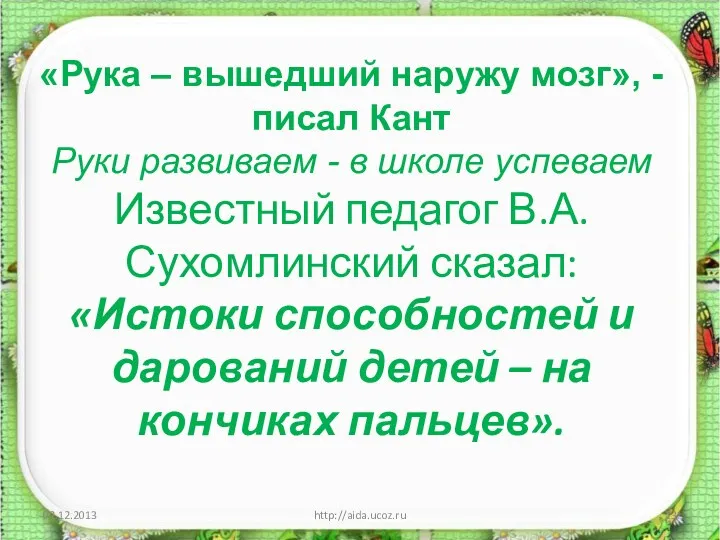 http://aida.ucoz.ru «Рука – вышедший наружу мозг», - писал Кант Руки развиваем - в