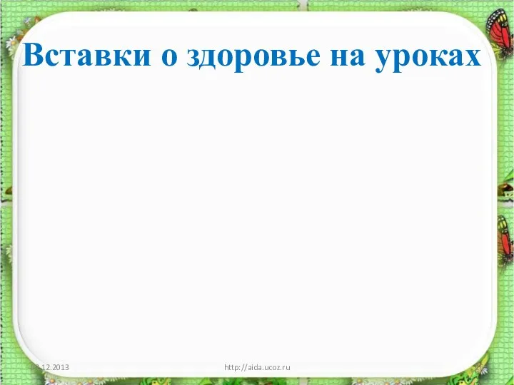 http://aida.ucoz.ru Вставки о здоровье на уроках