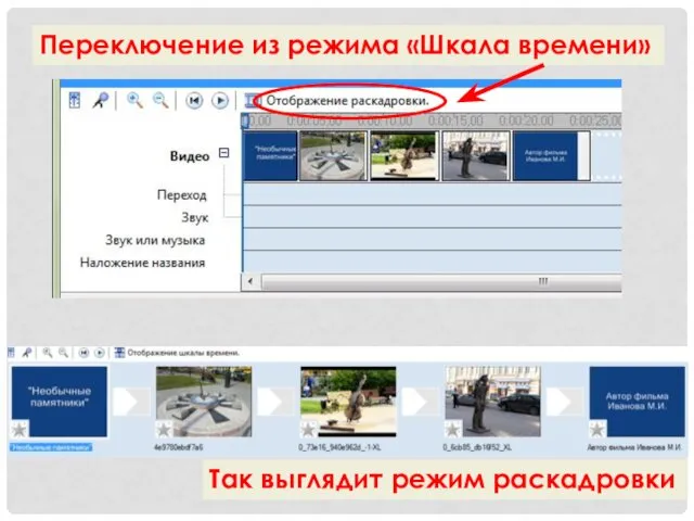 Переключение из режима «Шкала времени» Так выглядит режим раскадровки