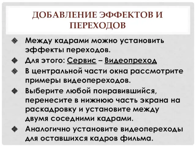 ДОБАВЛЕНИЕ ЭФФЕКТОВ И ПЕРЕХОДОВ Между кадрами можно установить эффекты переходов.