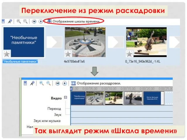 Переключение из режим раскадровки Так выглядит режим «Шкала времени»