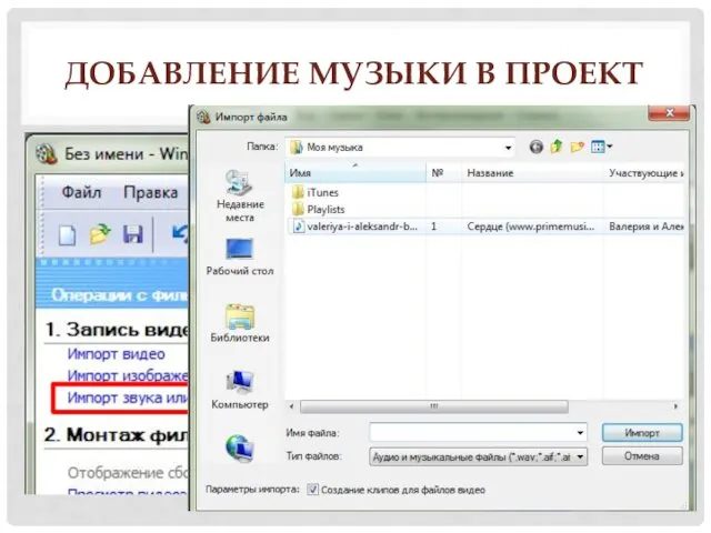 ДОБАВЛЕНИЕ МУЗЫКИ В ПРОЕКТ
