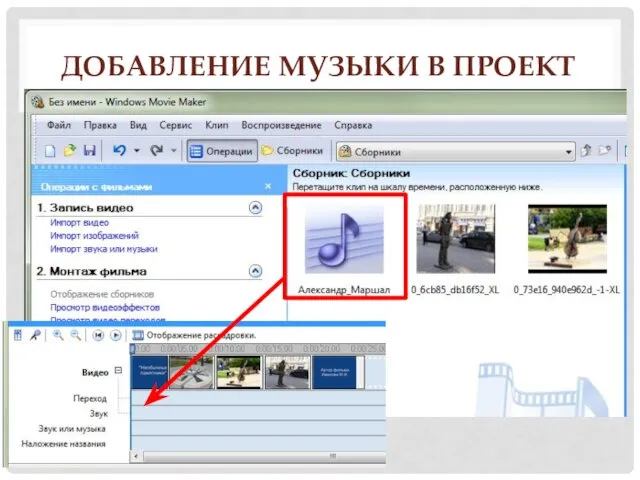 ДОБАВЛЕНИЕ МУЗЫКИ В ПРОЕКТ