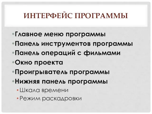 ИНТЕРФЕЙС ПРОГРАММЫ Главное меню программы Панель инструментов программы Панель операций