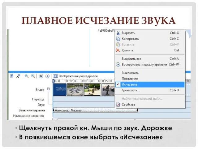 ПЛАВНОЕ ИСЧЕЗАНИЕ ЗВУКА Щелкнуть правой кн. Мыши по звук. Дорожке В появившемся окне выбрать «Исчезание»