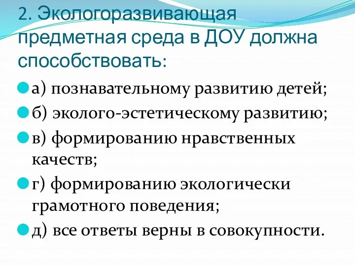 2. Экологоразвивающая предметная среда в ДОУ должна способствовать: а) познавательному