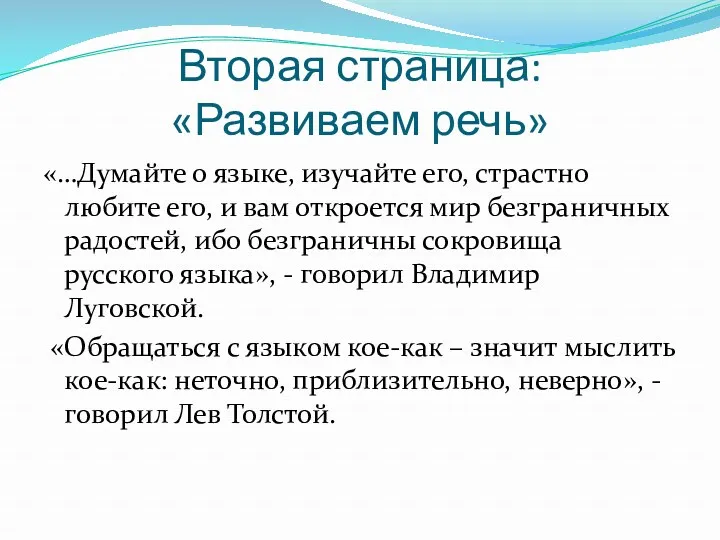 Вторая страница: «Развиваем речь» «…Думайте о языке, изучайте его, страстно