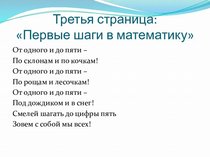 Третья страница: «Первые шаги в математику» От одного и до