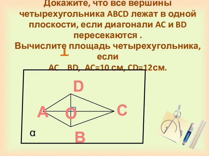 Докажите, что все вершины четырехугольника ABCD лежат в одной плоскости, если диагонали AC