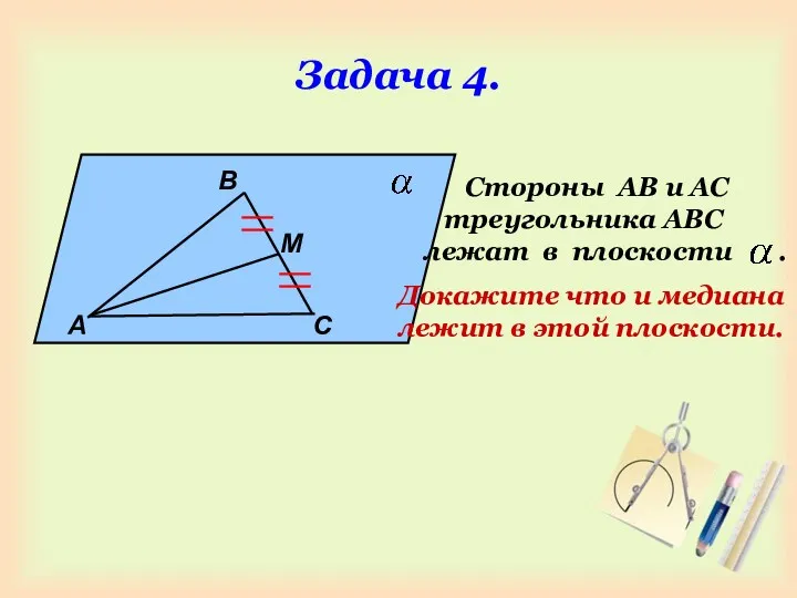 Задача 4. А В М С Стороны АВ и АС треугольника АВС лежат