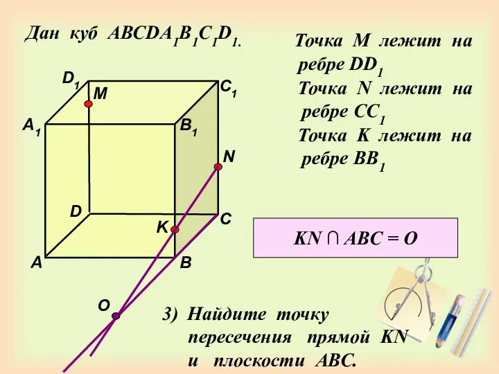 Дан куб АВСDA1B1C1D1. D1 D С1 С В1 В А1 А M Точка
