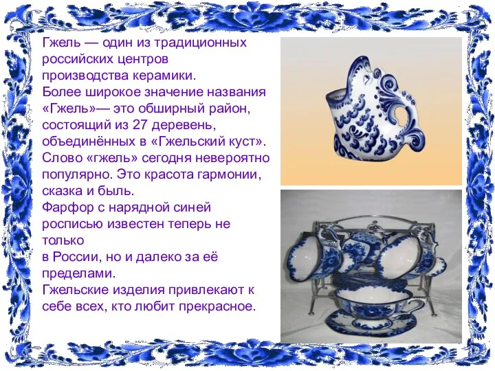 Гжель — один из традиционных российских центров производства керамики. Более