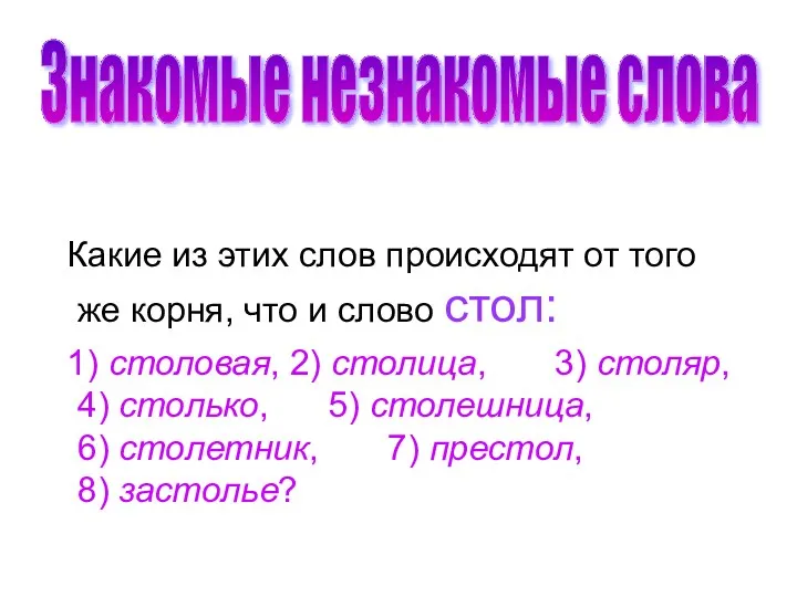 Какие из этих слов происходят от того же корня, что