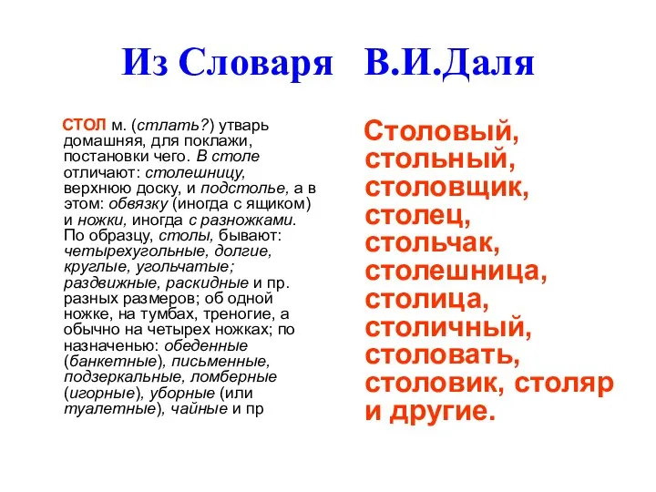 Из Словаря В.И.Даля СТОЛ м. (стлать?) утварь домашняя, для поклажи, постановки чего. В