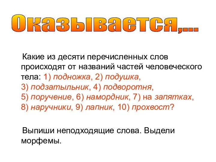 Какие из десяти перечисленных слов происходят от названий частей человеческого тела: 1) подножка,