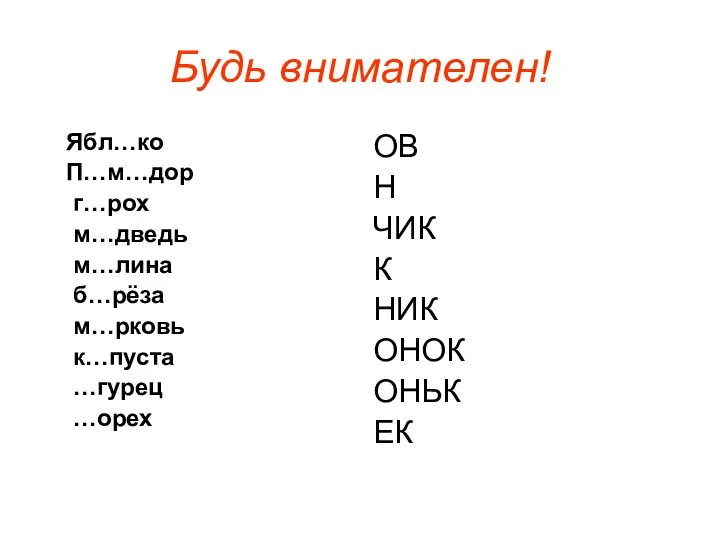 Будь внимателен! Ябл…ко П…м…дор г…рох м…дведь м…лина б…рёза м…рковь к…пуста