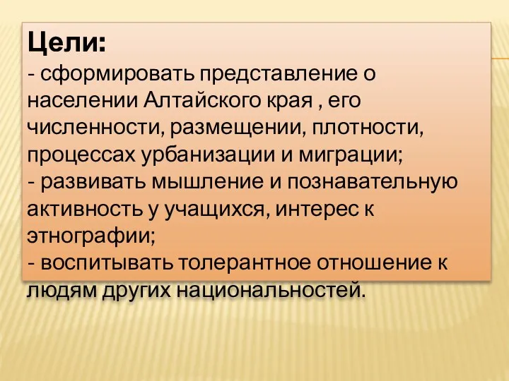 Цели: - сформировать представление о населении Алтайского края , его
