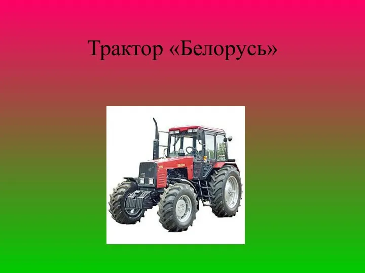 Трактор «Белорусь»