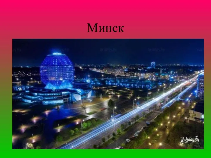 Минск