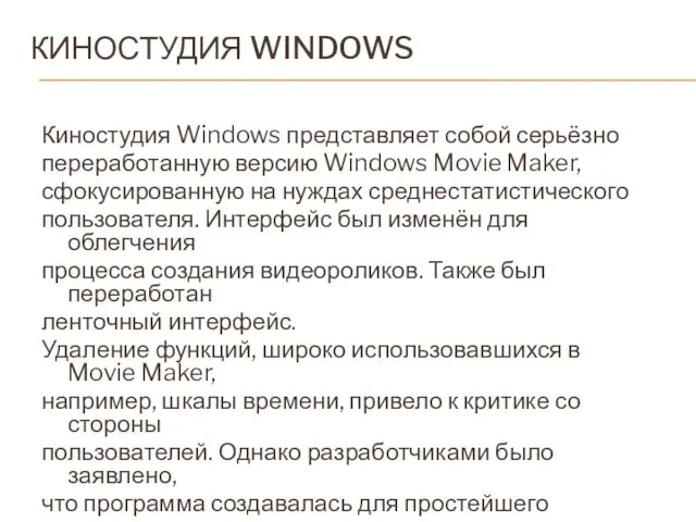 КИНОСТУДИЯ WINDOWS Киностудия Windows представляет собой серьёзно переработанную версию Windows