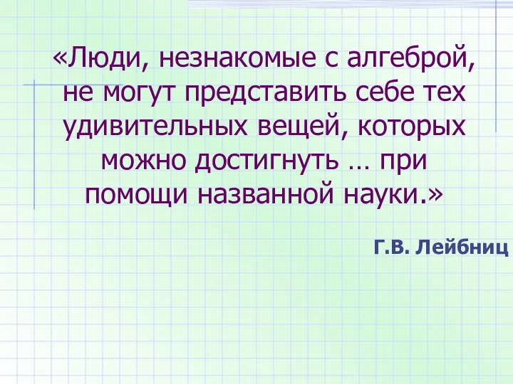 «Люди, незнакомые с алгеброй, не могут представить себе тех удивительных вещей, которых можно