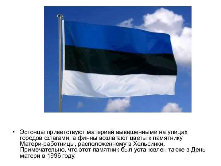 Эстонцы приветствуют материей вывешенными на улицах городов флагами, а финны