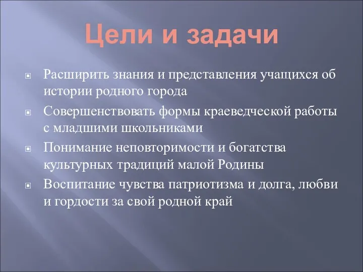 Цели и задачи Расширить знания и представления учащихся об истории