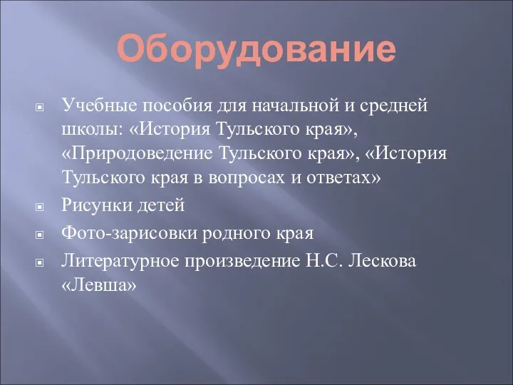 Оборудование Учебные пособия для начальной и средней школы: «История Тульского