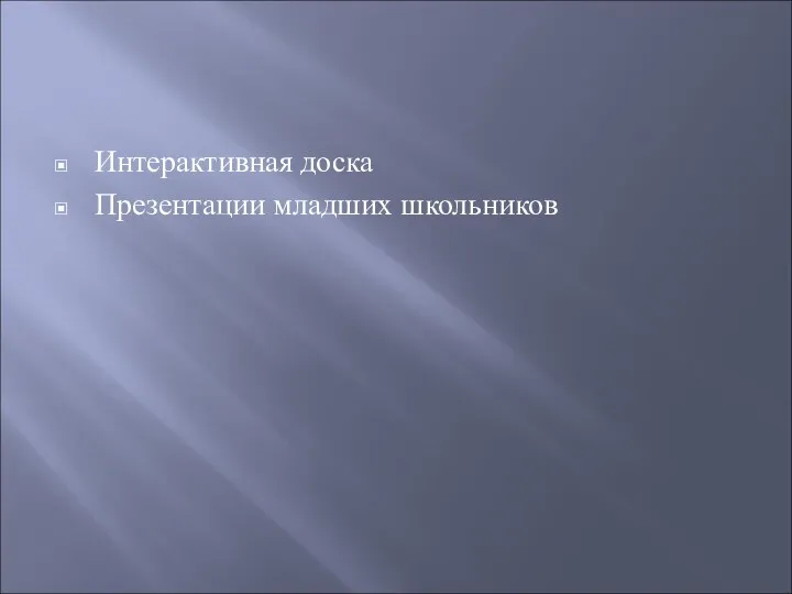 Интерактивная доска Презентации младших школьников