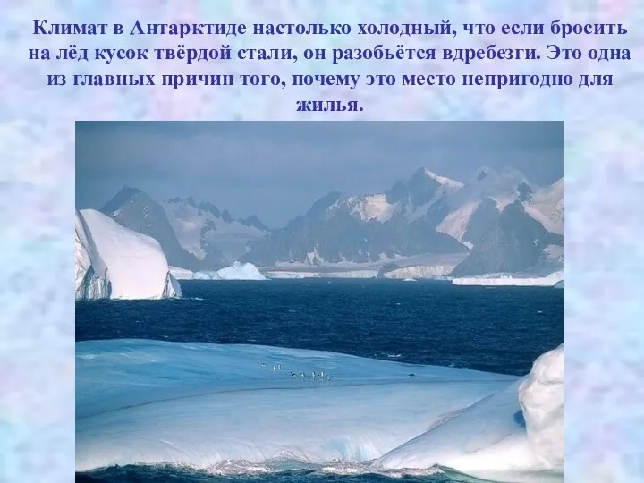 Климат в Антарктиде настолько холодный, что если бросить на лёд