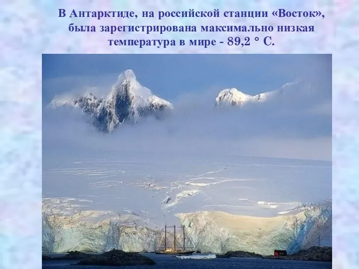 В Антарктиде, на российской станции «Восток», была зарегистрирована максимально низкая