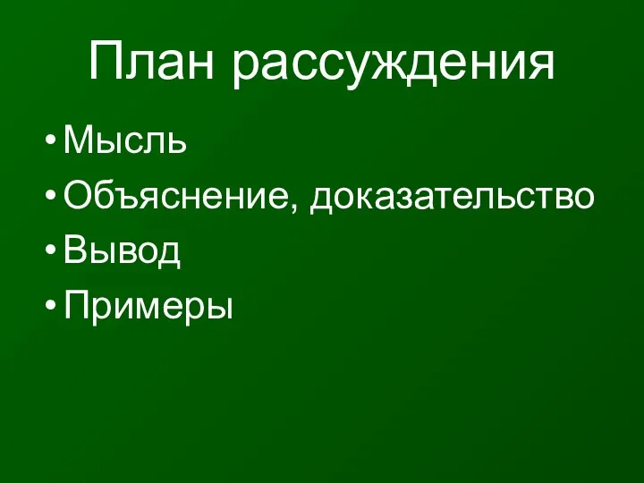 План рассуждения Мысль Объяснение, доказательство Вывод Примеры